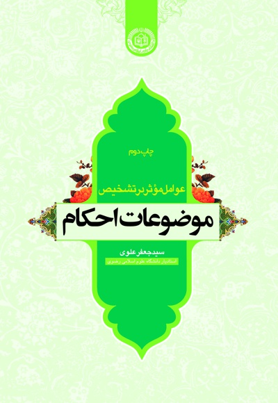 عوامل موثر در تشخیص موضوعات احکام